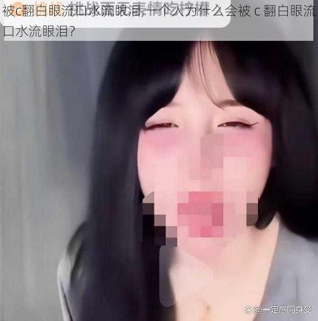 被c翻白眼流口水流眼泪,一个人为什么会被 c 翻白眼流口水流眼泪？