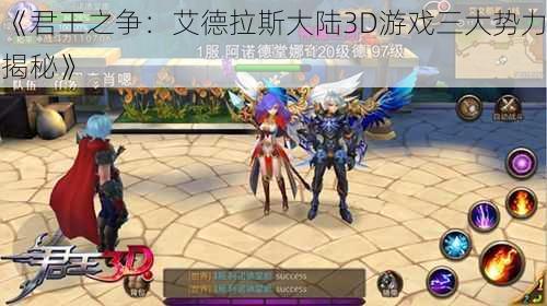 《君王之争：艾德拉斯大陆3D游戏三大势力揭秘》