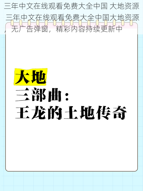 三年中文在线观看免费大全中国 大地资源 三年中文在线观看免费大全中国大地资源，无广告弹窗，精彩内容持续更新中