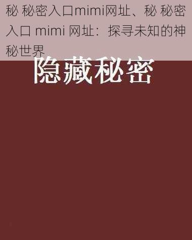 秘 秘密入口mimi网址、秘 秘密入口 mimi 网址：探寻未知的神秘世界