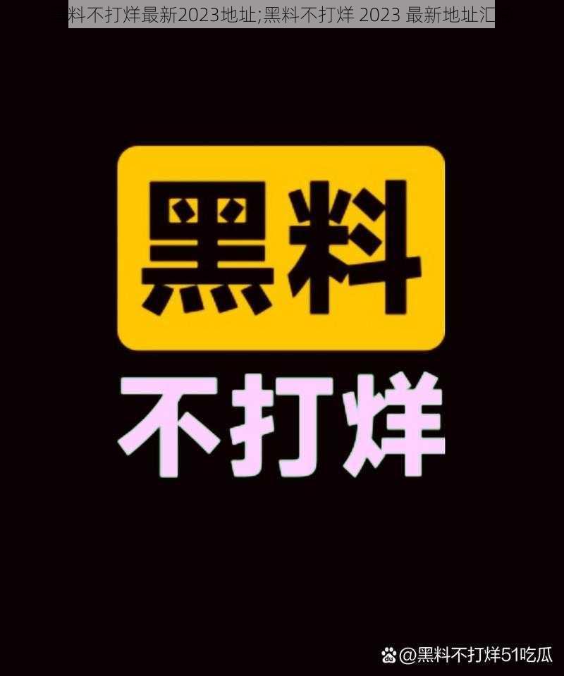 黑料不打烊最新2023地址;黑料不打烊 2023 最新地址汇总