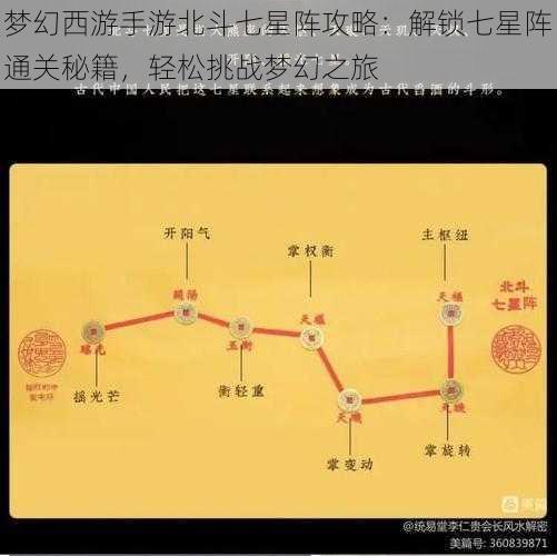 梦幻西游手游北斗七星阵攻略：解锁七星阵通关秘籍，轻松挑战梦幻之旅