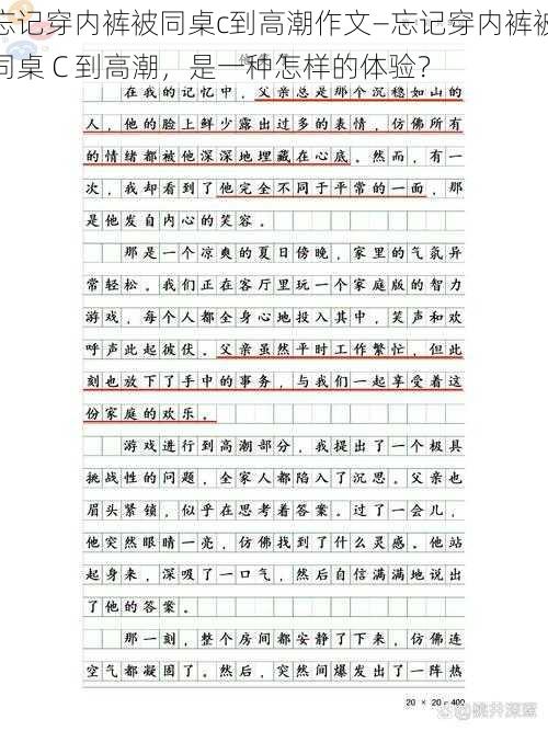 忘记穿内裤被同桌c到高潮作文—忘记穿内裤被同桌 C 到高潮，是一种怎样的体验？