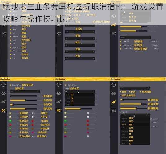 绝地求生血条旁耳机图标取消指南：游戏设置攻略与操作技巧探究