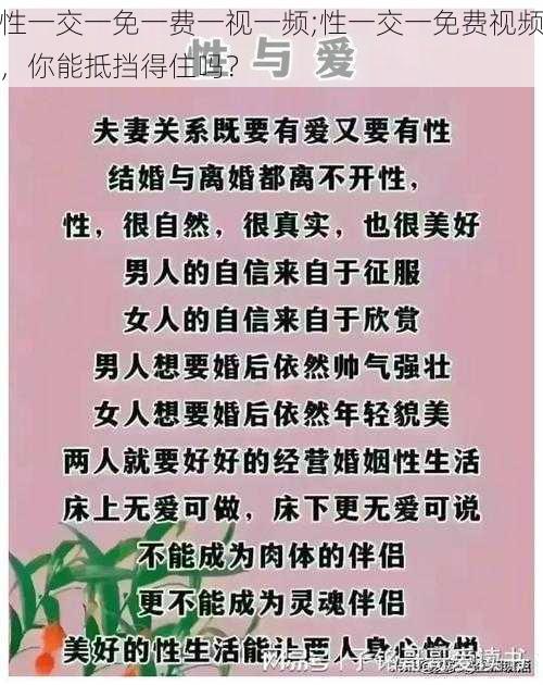 性一交一免一费一视一频;性一交一免费视频，你能抵挡得住吗？