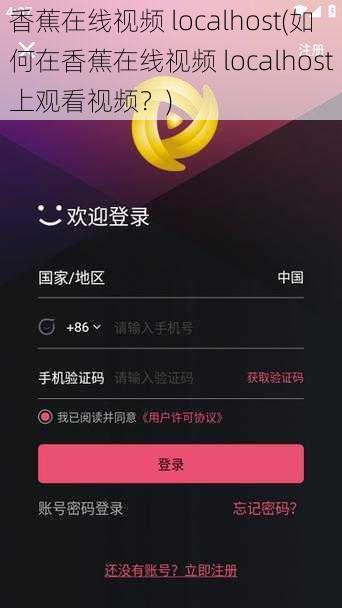 香蕉在线视频 localhost(如何在香蕉在线视频 localhost上观看视频？)