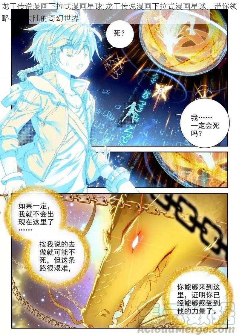 龙王传说漫画下拉式漫画星球;龙王传说漫画下拉式漫画星球，带你领略斗罗大陆的奇幻世界