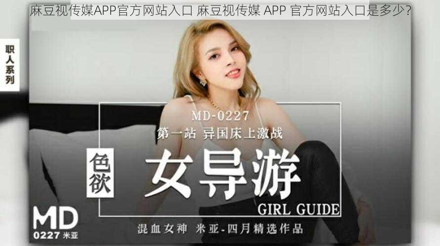 麻豆视传媒APP官方网站入口 麻豆视传媒 APP 官方网站入口是多少？