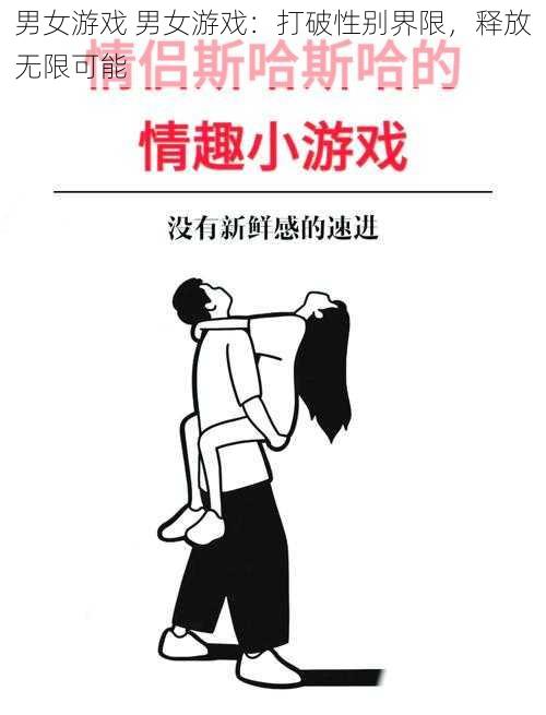 男女游戏 男女游戏：打破性别界限，释放无限可能