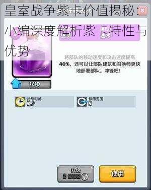 皇室战争紫卡价值揭秘：小编深度解析紫卡特性与优势