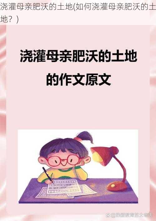 浇灌母亲肥沃的土地(如何浇灌母亲肥沃的土地？)