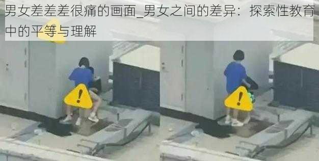 男女差差差很痛的画面_男女之间的差异：探索性教育中的平等与理解