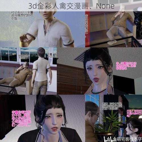 3d全彩人禽交漫画、None