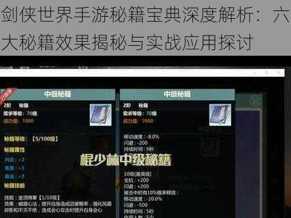 剑侠世界手游秘籍宝典深度解析：六大秘籍效果揭秘与实战应用探讨