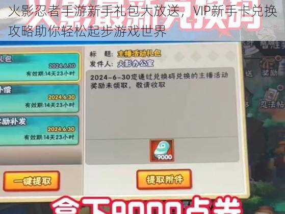 火影忍者手游新手礼包大放送，VIP新手卡兑换攻略助你轻松起步游戏世界