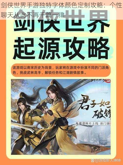 剑侠世界手游独特字体颜色定制攻略：个性聊天从此不再千篇一律