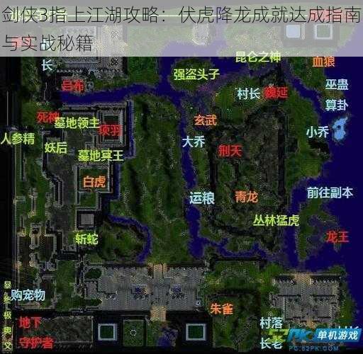 剑侠3指上江湖攻略：伏虎降龙成就达成指南与实战秘籍