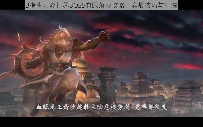 剑网3指尖江湖世界BOSS血眼萧沙攻略：实战技巧与打法解析