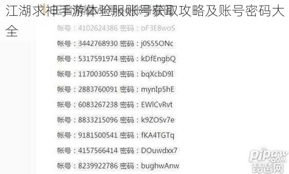 江湖求神手游体验服账号获取攻略及账号密码大全