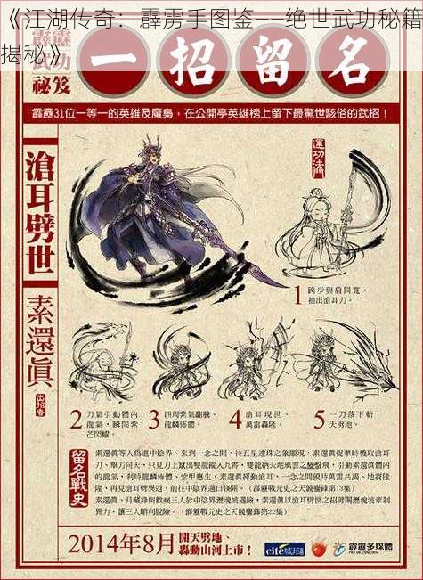 《江湖传奇：霹雳手图鉴——绝世武功秘籍揭秘》