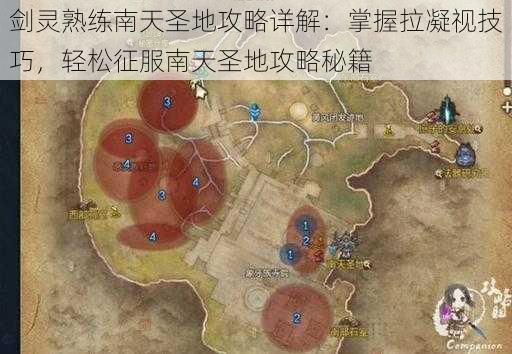 剑灵熟练南天圣地攻略详解：掌握拉凝视技巧，轻松征服南天圣地攻略秘籍