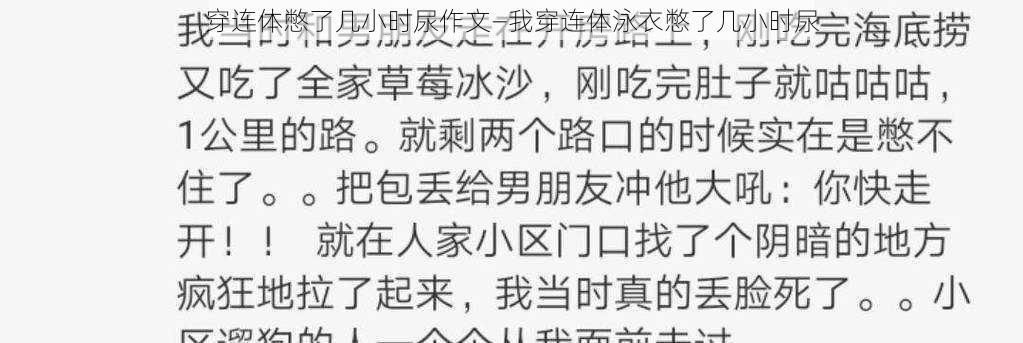 穿连体憋了几小时尿作文—我穿连体泳衣憋了几小时尿