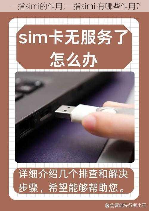 一指simi的作用;一指simi 有哪些作用？