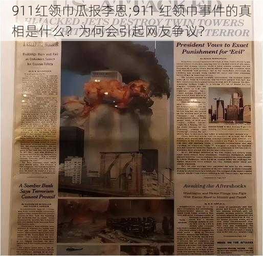 911红领巾瓜报李恩;911 红领巾事件的真相是什么？为何会引起网友争议？