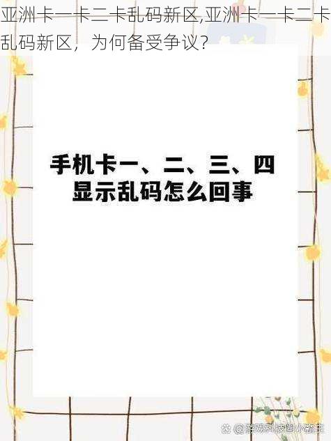 亚洲卡一卡二卡乱码新区,亚洲卡一卡二卡乱码新区，为何备受争议？