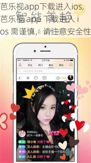 芭乐视app下载进入ios,芭乐视 app 下载进入 ios 需谨慎，请注意安全性