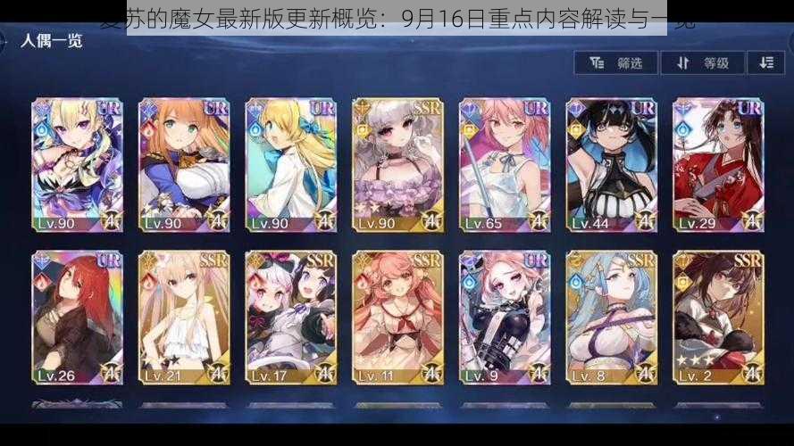 复苏的魔女最新版更新概览：9月16日重点内容解读与一览