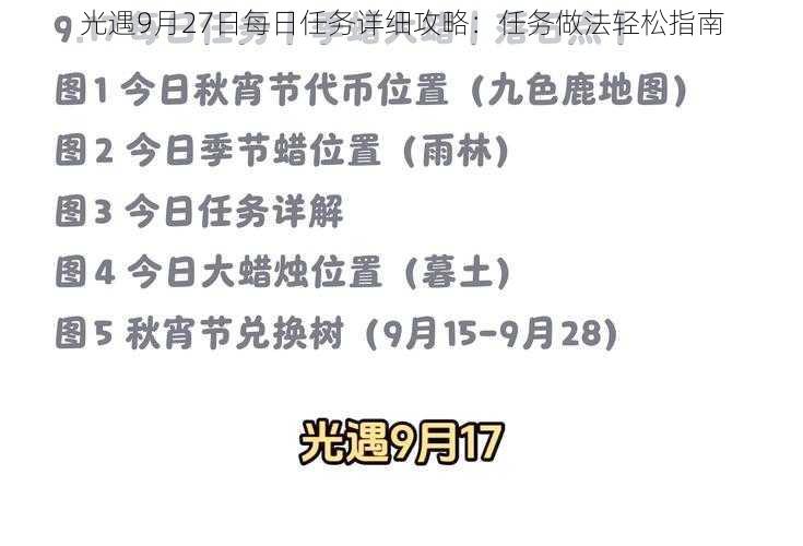 光遇9月27日每日任务详细攻略：任务做法轻松指南