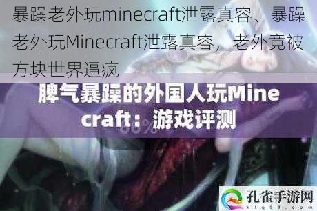 暴躁老外玩minecraft泄露真容、暴躁老外玩Minecraft泄露真容，老外竟被方块世界逼疯