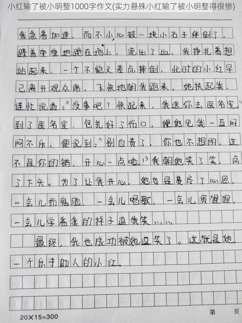 小红输了被小明整1000字作文(实力悬殊小红输了被小明整得很惨)