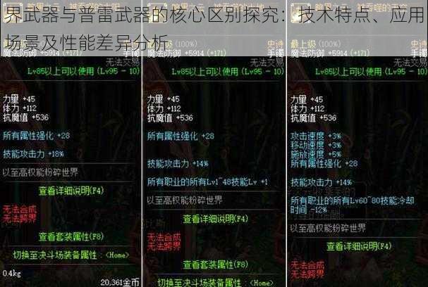 界武器与普雷武器的核心区别探究：技术特点、应用场景及性能差异分析