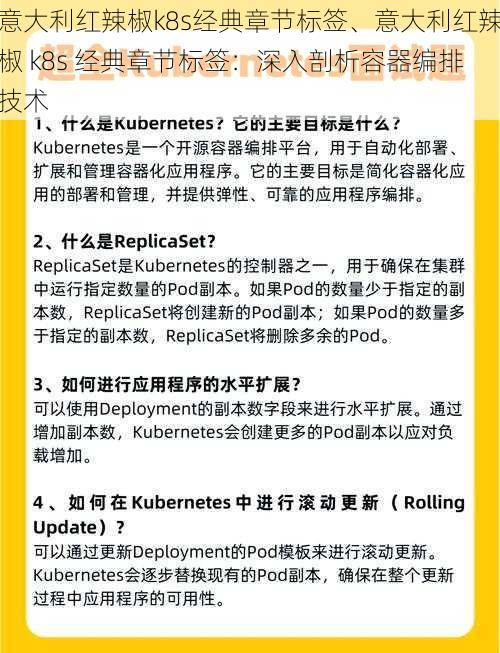 意大利红辣椒k8s经典章节标签、意大利红辣椒 k8s 经典章节标签：深入剖析容器编排技术