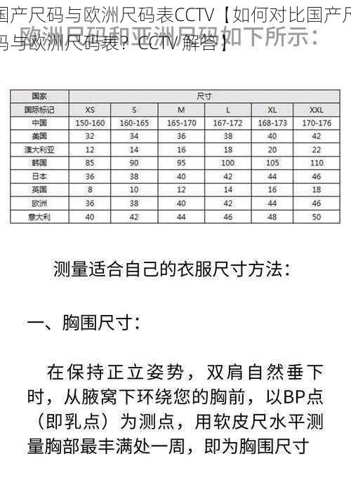 国产尺码与欧洲尺码表CCTV【如何对比国产尺码与欧洲尺码表？CCTV 解答】