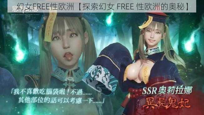 幻女FREE性欧洲【探索幻女 FREE 性欧洲的奥秘】