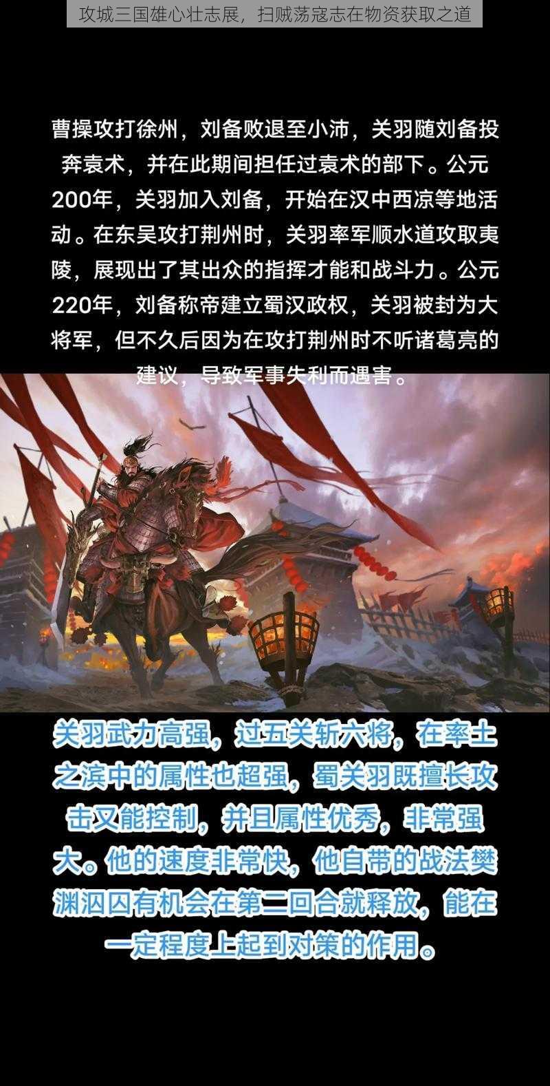 攻城三国雄心壮志展，扫贼荡寇志在物资获取之道