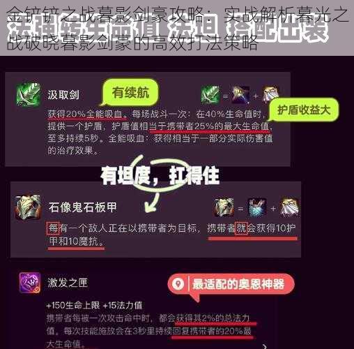 金铲铲之战暮影剑豪攻略：实战解析暮光之战破晓暮影剑豪的高效打法策略