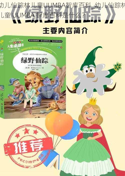 幼儿仙踪林儿童UUMBA智库百科_幼儿仙踪林儿童 UUMBA 智库百科是什么？