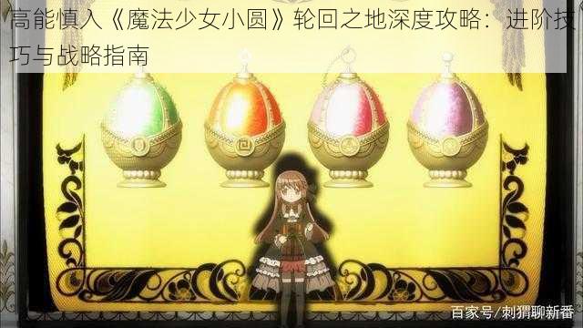 高能慎入《魔法少女小圆》轮回之地深度攻略：进阶技巧与战略指南