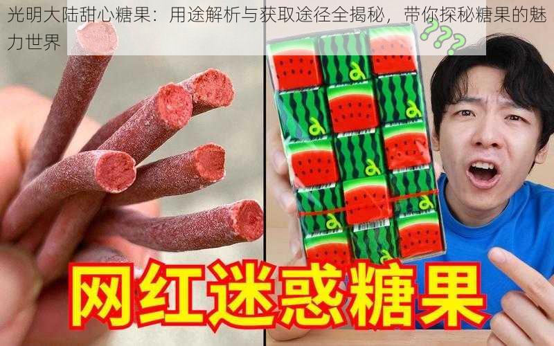 光明大陆甜心糖果：用途解析与获取途径全揭秘，带你探秘糖果的魅力世界