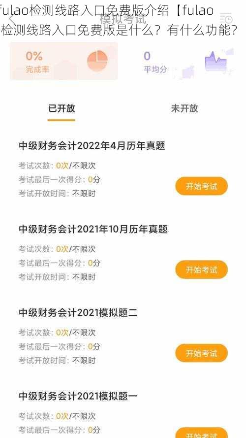 fulao检测线路入口免费版介绍【fulao 检测线路入口免费版是什么？有什么功能？】