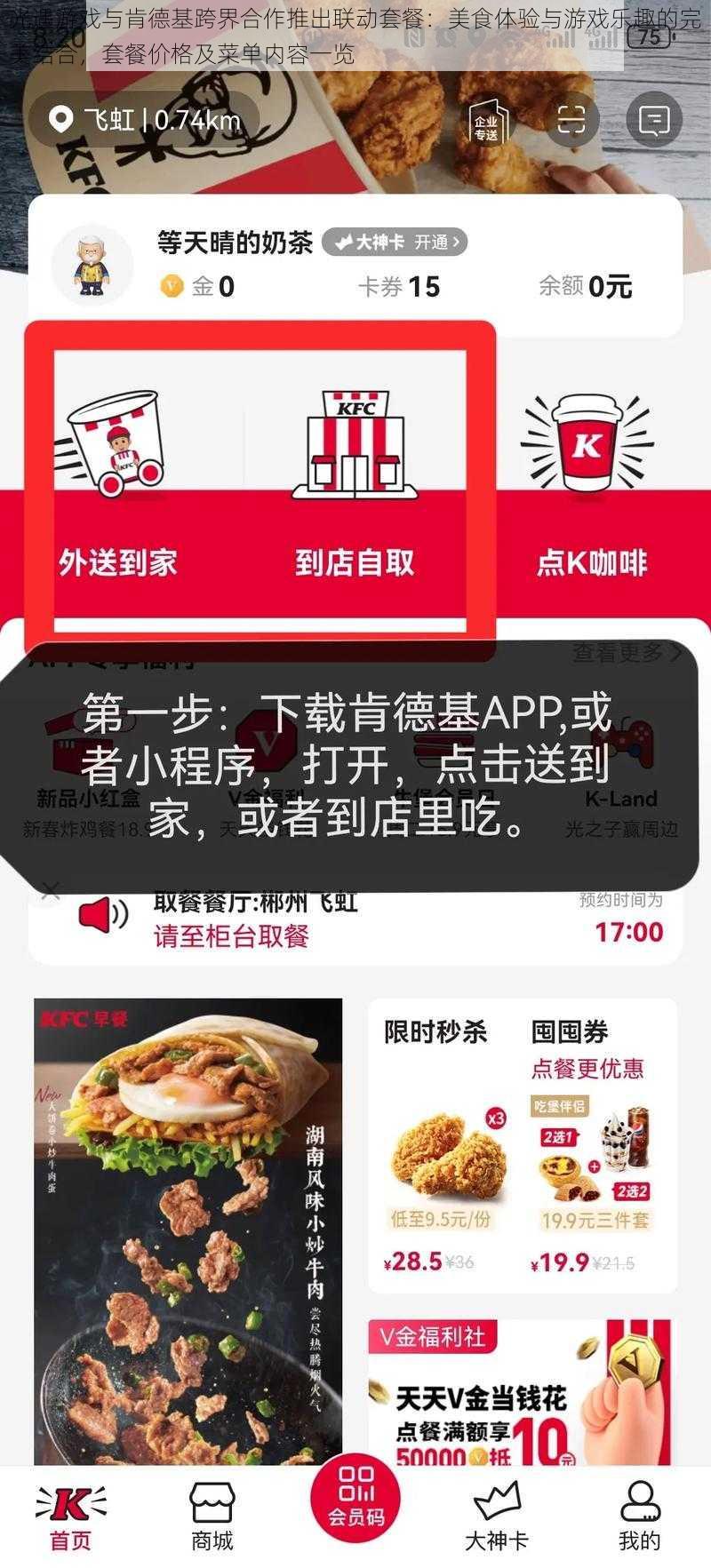 光遇游戏与肯德基跨界合作推出联动套餐：美食体验与游戏乐趣的完美结合，套餐价格及菜单内容一览