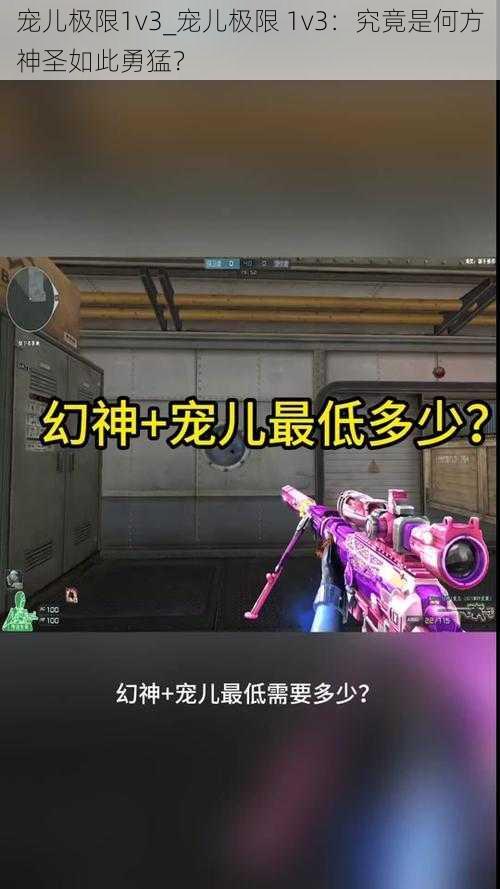 宠儿极限1v3_宠儿极限 1v3：究竟是何方神圣如此勇猛？