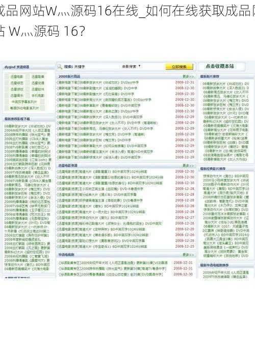 成品网站W灬源码16在线_如何在线获取成品网站 W灬源码 16？