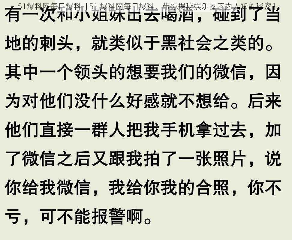 51爆料网每日爆料【51 爆料网每日爆料，带你揭秘娱乐圈不为人知的秘密】