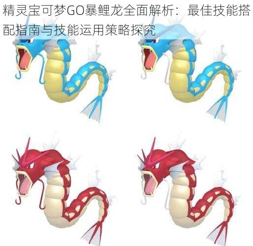 精灵宝可梦GO暴鲤龙全面解析：最佳技能搭配指南与技能运用策略探究