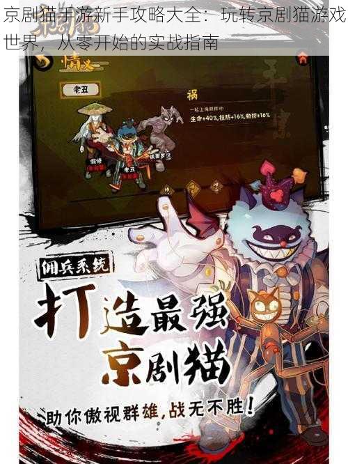 京剧猫手游新手攻略大全：玩转京剧猫游戏世界，从零开始的实战指南